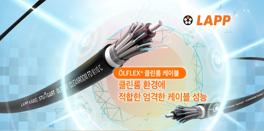 ÖLFLEX® 클린룸 케이블 클린룸 환경에 적합한 엄격한 케이블 성능